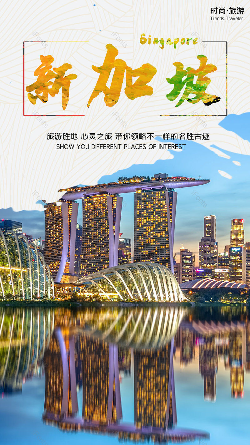 创意旅游旅行新加坡平面海报设计,设计模板,设计模板大全,设计模板下载